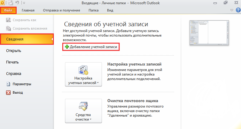 настройка outlook 9