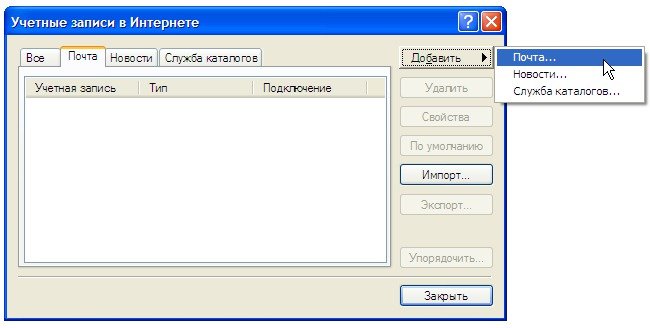 Редактор учетных записей Outlook Express 6