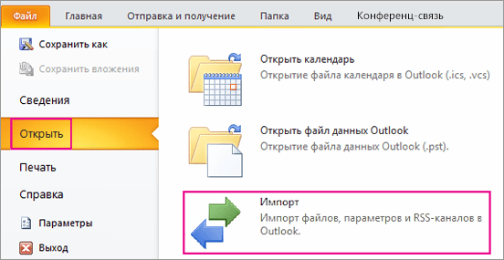 Outlook 2010 Открытый раздел