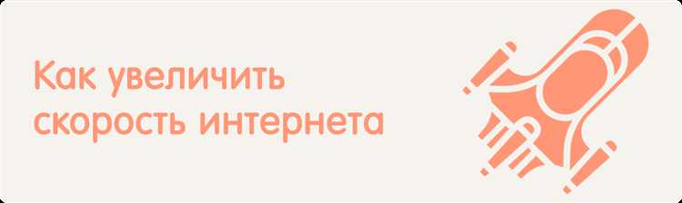 Как увеличить скорость домашнего интернета