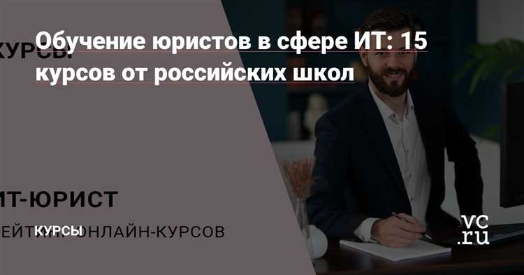 Курс 1: Правовые аспекты в IT